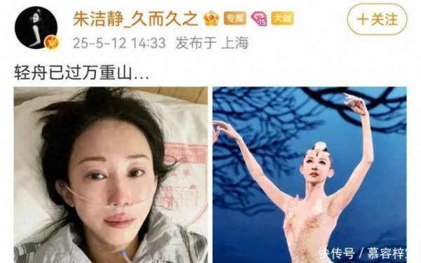 股票配资有哪些门户网 女演员朱洁静重病归来！曾四登春晚，发文：轻舟已过万重山